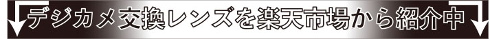 ミラーレス一眼カメラ交換レンズを楽天市場から紹介中