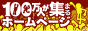 100万人集まるホームページ