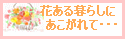 花のある暮らしにあこがれて