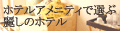 ホテルアメニティで選ぶ麗しのホテル 